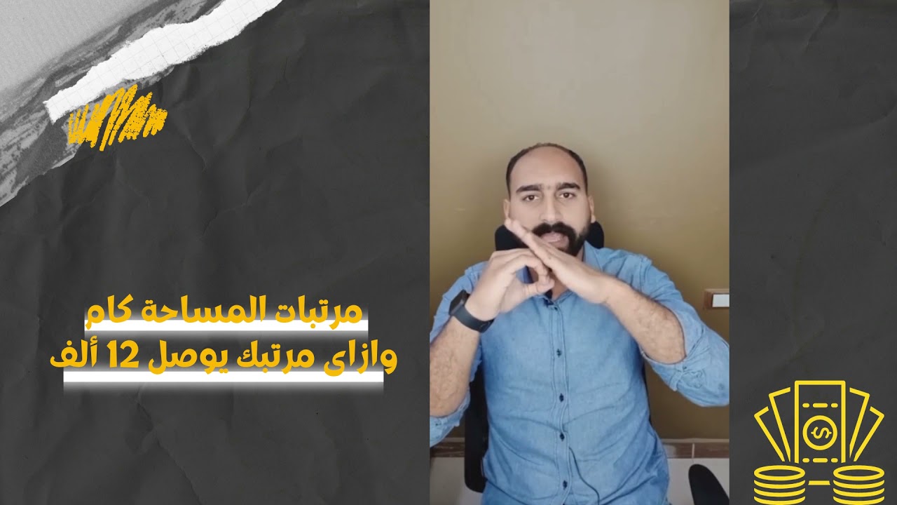 مرتبات #المساحة كام ؟ وأزاي مرتبك يوصل 12 ألف جنيه