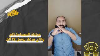 مرتبات #المساحة كام ؟ وأزاي مرتبك يوصل 12 ألف جنيه