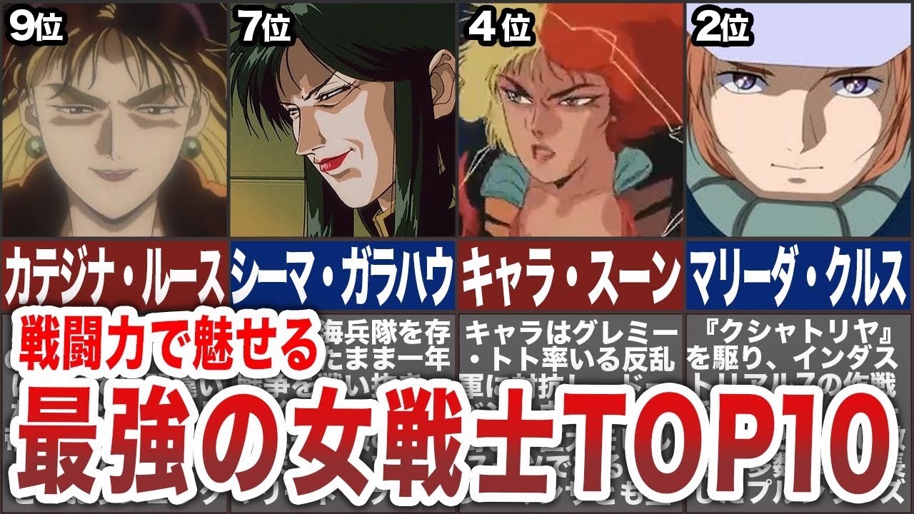 歴代ガンダム 最強女性パイロットランキングtop10 Youtube 歴代ガンダム 最強女性パイロットランキングtop10 Youtube