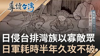 日軍帝國主義起點&quot;牡丹社事件&quot;！日本政府藉口要討伐凶蕃排灣 ... 