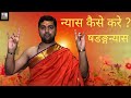 Liked on YouTube: प्रतिदिन पूजा से पहले इस प्रकार से न्यास करे | Nyaas Kaise Kare ? षडङ्गन्यास। करन्यास | प्रतिदिन पूजा से पहले इस प्रकार से न्यास करे | Nyaas Kaise Kare ? षडङ्गन्यास। करन्यास |