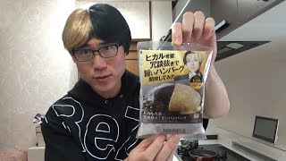 【ミキル】ヒカルハンバーグ通販で買って自分で調理してみた！【食レポ】