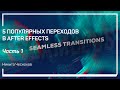 Шторки и маски для Slideshow. 5 популярных переходов в After Effects. Никита Чесноков