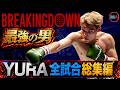 ブレイキングダウン最強の男 YURA 全試合総集編