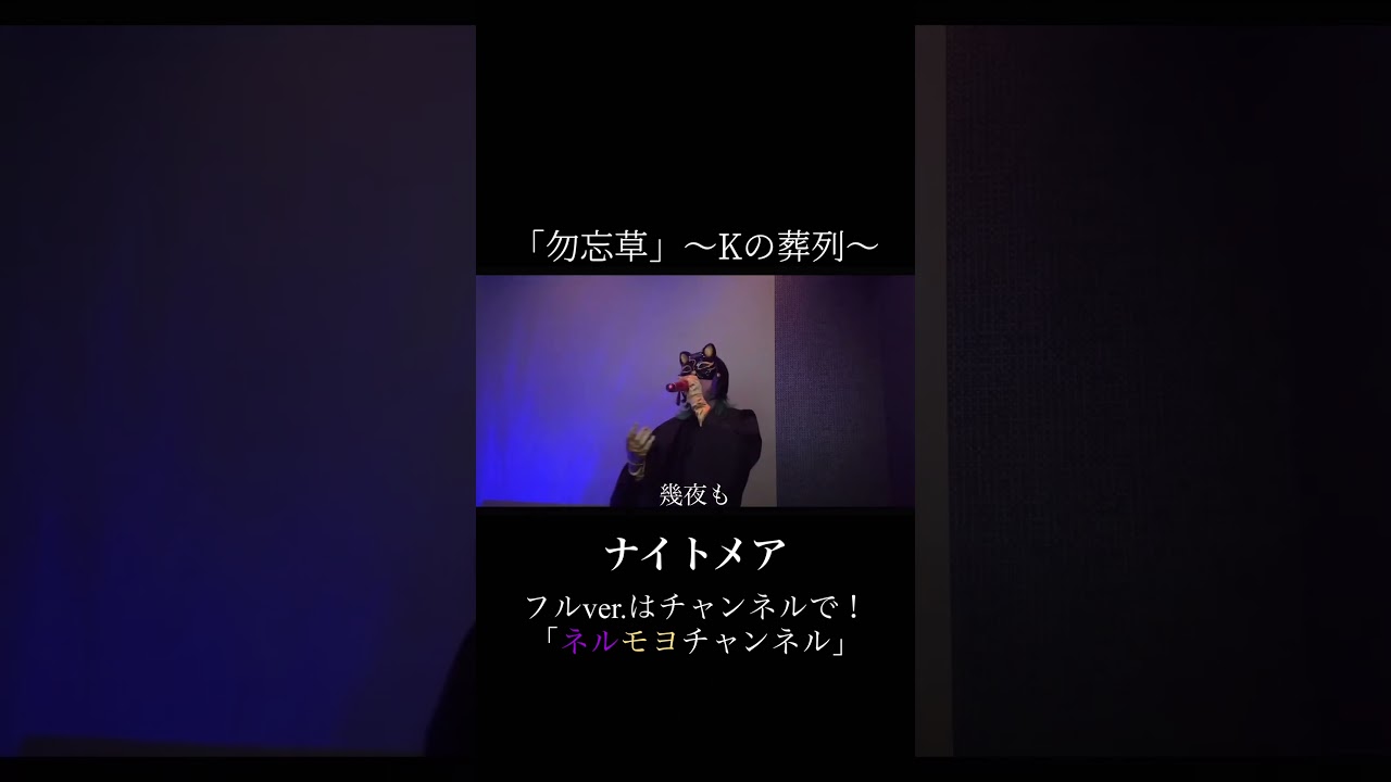 「勿忘草」〜Kの葬列〜ショート/ナイトメア♯NIGNTMARE♯V系♯V-KEI♯コスプレ♯karaoke