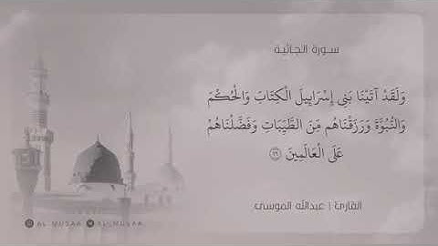 ما تيسر من سورة الجاثية || للقارئ عبدالله الموسى