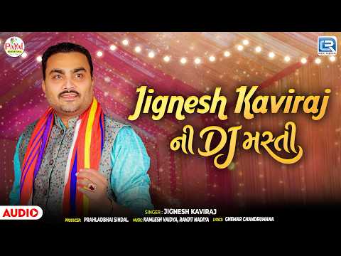 Jignesh Kaviraj ની DJ મસ્તી | JIGNESH BAROT | Nonstop Gujarati Garba | Navratri Special Garba
