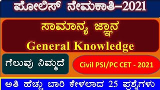 #General_Knowledge_2021 #GK_most_important_question_and_answer #Police_Exam_Preparaion_2021 #PSI #PC