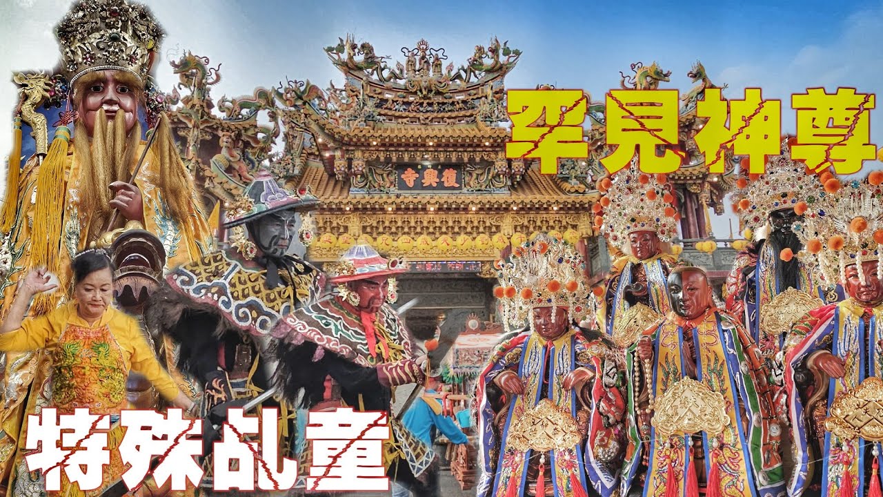 這場廟會超多爆點•沒看過的紅眉毛“池王爺”•特殊神明總動員•18頂神轎大遶境•陣頭滿滿超熱鬧（屏東.林邊.蘆竹塭.復興寺.劉少天歲四兄妹.遶境）