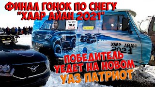 Финал гонок по снегу / супер приз новый УАЗ ПАТРИОТ!