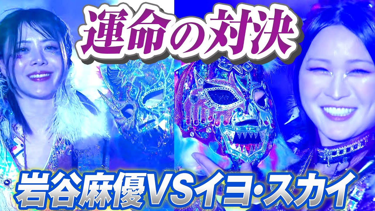 女子プロレス マリーゴールド IYO SKY 岩谷麻優 B2ポスター WWE 岩谷麻