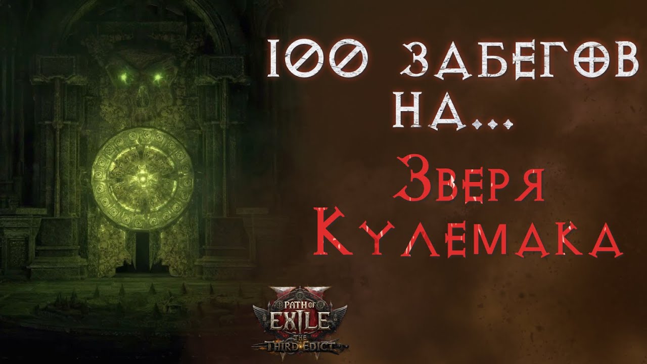Что выпало за 100 забегов на нового убер босса. Path of Exile 2