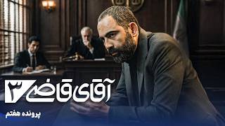 سریال آقای قاضی 3 - پرونده هفتم -  دعوای خواهرو برادر برسر ارثیه | Serial Aghaye Ghazi 3 - Episode 7
