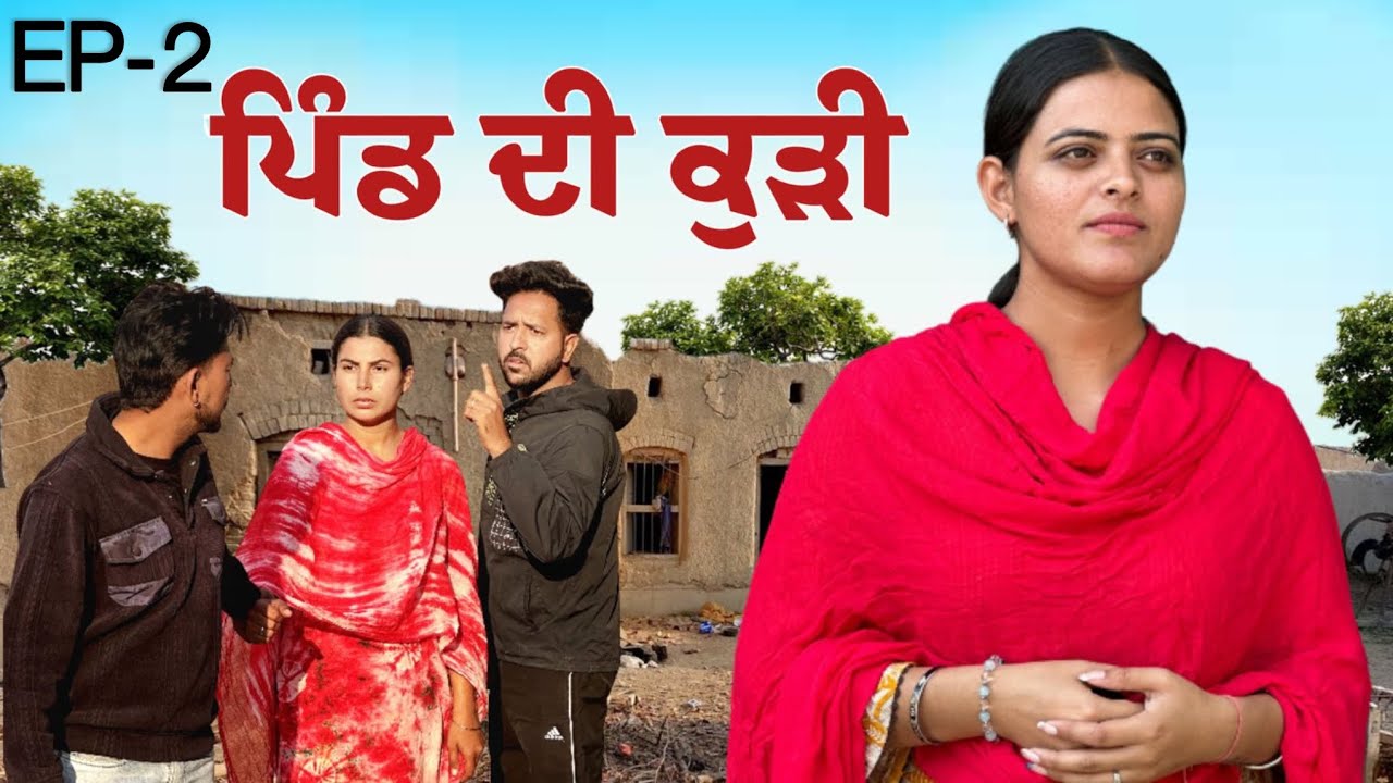 ਪਿੰਡ ਦੀ ਕੁੜੀ 🫶🏻॥ਭਾਗ 2 ॥ New  short movie ॥ trending video