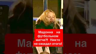 Мадонна на футбольном матче?! Никто не ожидал этого! #новостишоубизнеса
