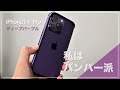 iPhone14 Pro のケース（バンパー）ディープパープルのご紹介