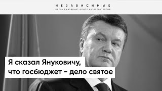 Азаров о работе с Януковичем: Мы договорились, что госбюджет - не для дерибана, и это позволит...