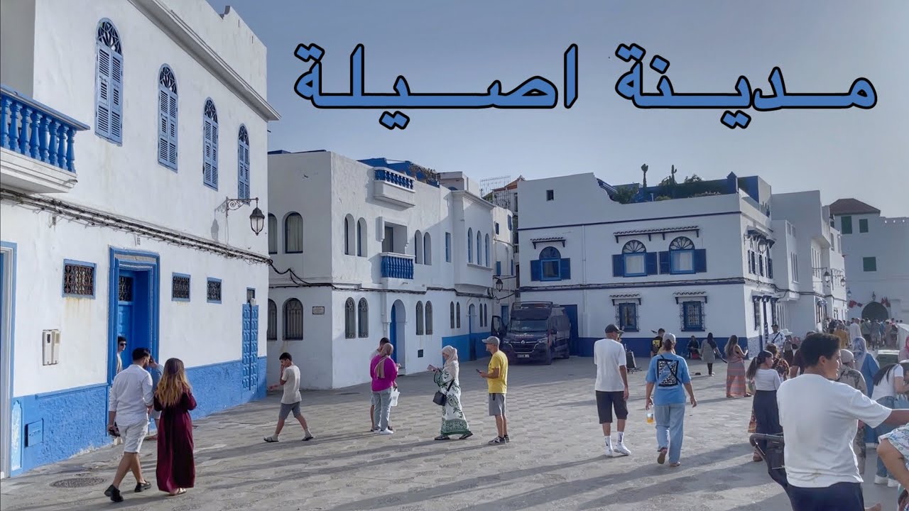 جولة في مدينة أصيلة.. شاهد جمال هذه المدينة الساحلية 😍