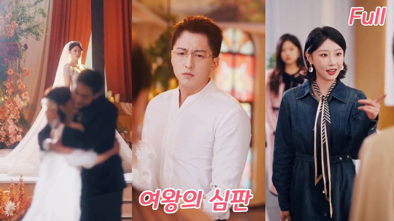 세기의 결혼식이 악몽으로! 전 남편은 첩과 도망, 그녀는 그를 파산시켜 거리로 내쫓고, 울며 무릎 꿇고 용서를 구한다!#드라마 #drama #love #ceo #251110nwA2