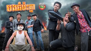 បងធំប៉ះគ្នា 😂Boss Meets Boss By Mocati