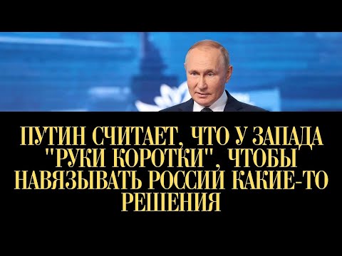 Путин считает, что