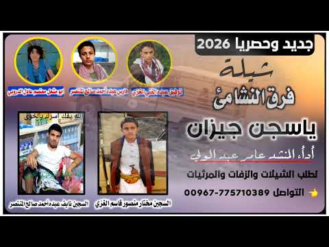 شيلة منخيه فراق النشامى في سجن جيزان أدأء المنشد عامر عبد الولي اكسبلور اليمن عمان 
