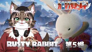 【RUSTY RABBIT】第5堀【ネタバレあり】積みゲー消化隊 2026/05/7 #rustyrabbit