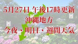 2023年05月27日(土)　全国・沖縄地方　今夜・明日・週間天気予報　(午後17時動画更新 気象庁発表データ)09 OKINAWA 2023052717