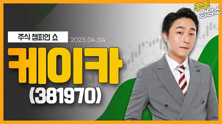 케이카(381970)_황민혁 전문가_종목 상담 (20230404)