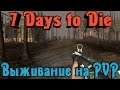 7 Days to Die - ВЫЖИВАНИЕ на PVP