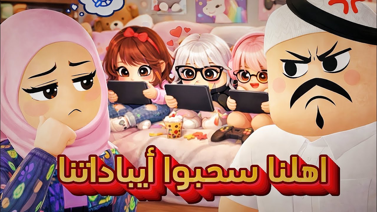 عائلتي 3 : ادمان الايبادات في بيتنا 📱بابا وماما عصبوا علينا 😭