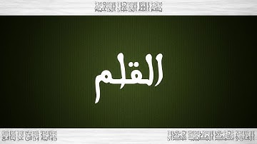 068 HD القرآن سورة القلم ورش القارئ محمد الطيب حمدان