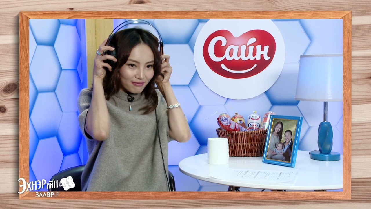 "Эхнэрийн заавраар" 4-р улирал 9-р дугаар