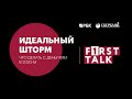 F1RST TALK «Идеальный шторм: что делать с деньгами в 2020-м»