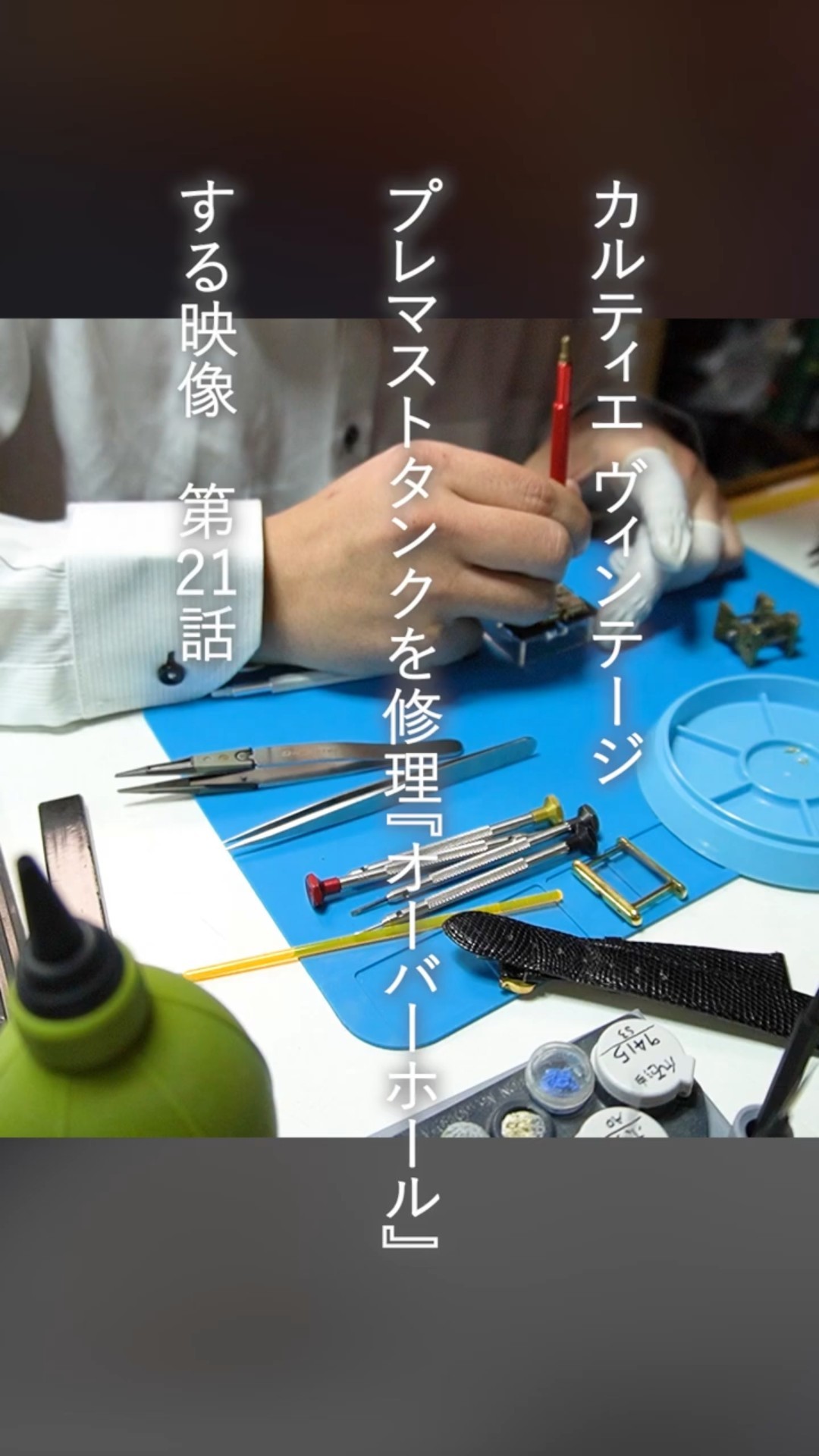 古着屋しょと専用 マストタンクメンテナンス 完了 Episode 21: Repairing a Cartier Vintage Pre-Must Tank #wristwatch