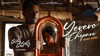 Yevevo Chepave - Video Song | Vanda Devullu | Vijay Antony | Swasika | Ajay | Balaji Sriram | Sasi