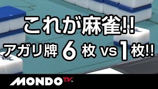 これが麻雀！アガリ牌6枚vs1枚！