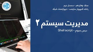 System Administration 2(Linux server) – Lesson 03 |Shell script- مدیریت سیستم 2  – درس سوم