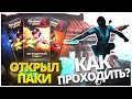 Shadow Fight 3 - КАК ПРОЙТИ БОССА КИБО!! ОТКРЫЛ ВСЕ БУСТЕРПАКИ 2 ГЛАВЫ!!