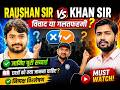 क्या है Khan Sir–Raushan Sir विवाद? जानिए पूरा मामला | THE EDU24 OFFICIAL |