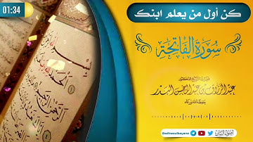 كن أول من يعلم ابنك سورة الفاتحة/ فضيلة الشيخ عبد الرزاق البدر حفظه