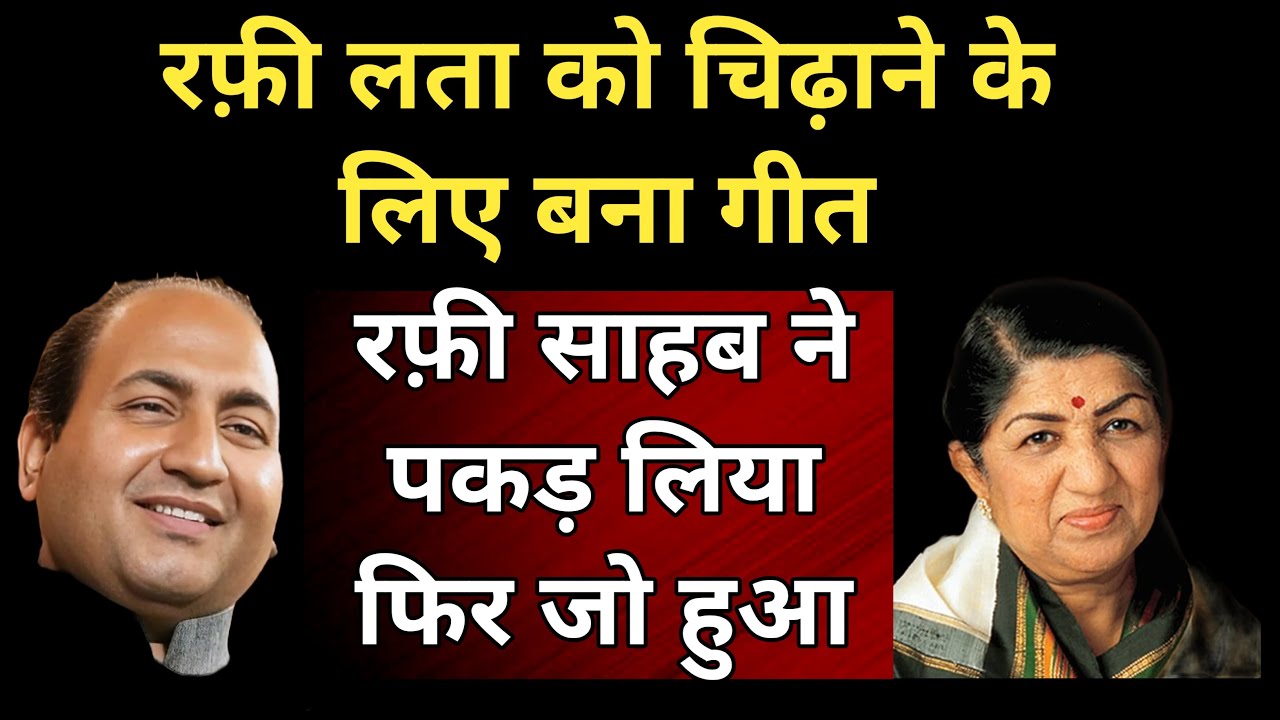 रफ़ी लता को चिढ़ाने के लिए बना गीत फिर जो हुआ | Duet song created to tease Mohammed Rafi and Lata ji