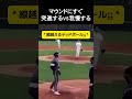 マウンドにすぐ突進するVS我慢する #野球