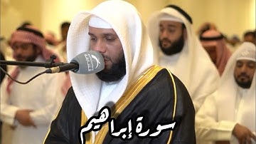 سورة إبراهيم تلاوة جديدة ماتعة من ليالي رمضان 
