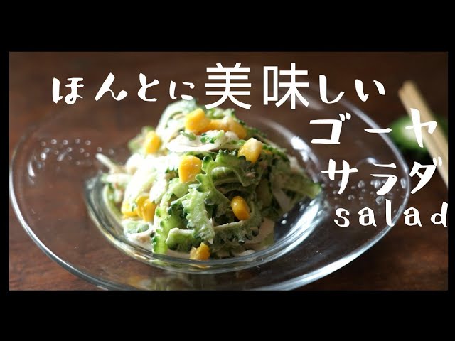 ツナと玉ねぎのゴーヤサラダの作り方 How To Make Bitter Melon Salad Goya Youtube