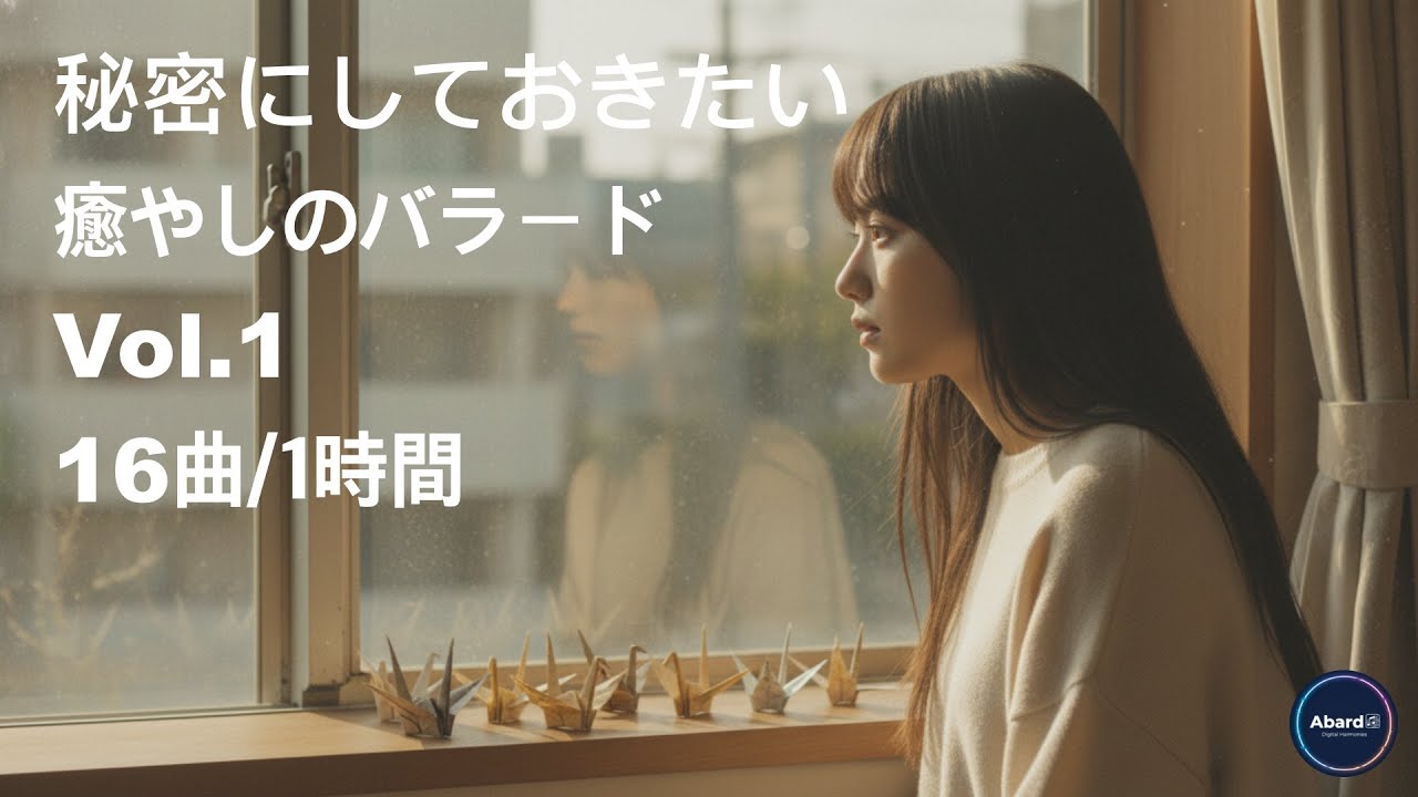 秘密にしておきたい 癒やしのバラード Vol.1 (16曲/1時間)