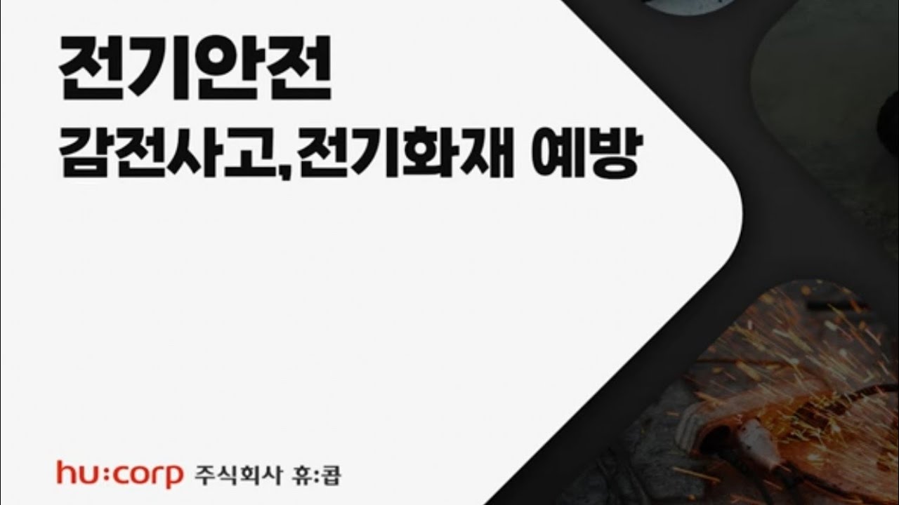 [휴:콥 커뮤니티] 휴콥미디어콘텐츠③ 전기안전 감전사고 및 전기화재 예방