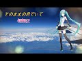 【初音ミクV4Xカバー】そのままの君でいて