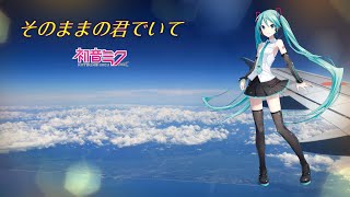 【初音ミクV4Xカバー】そのままの君でいて