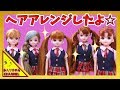 リカちゃん人形 アニメ☆みんなでヘアアレンジをしたよ~!☆おもちゃ ハウス おもしろ